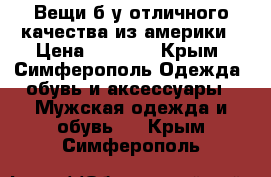 Вещи б/у отличного качества из америки › Цена ­ 2 000 - Крым, Симферополь Одежда, обувь и аксессуары » Мужская одежда и обувь   . Крым,Симферополь